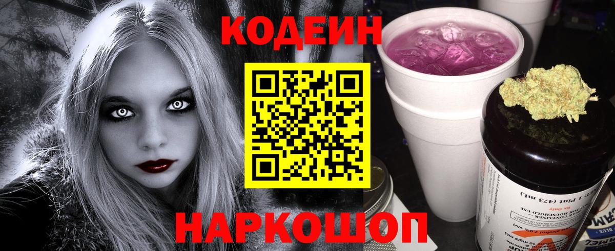 Codein напиток Lean (лин) Зеленокумск